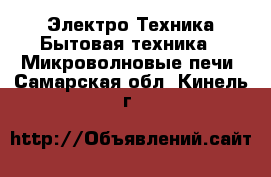 Электро-Техника Бытовая техника - Микроволновые печи. Самарская обл.,Кинель г.